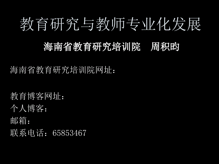 教育研究与教师专业化发展课件_第1页