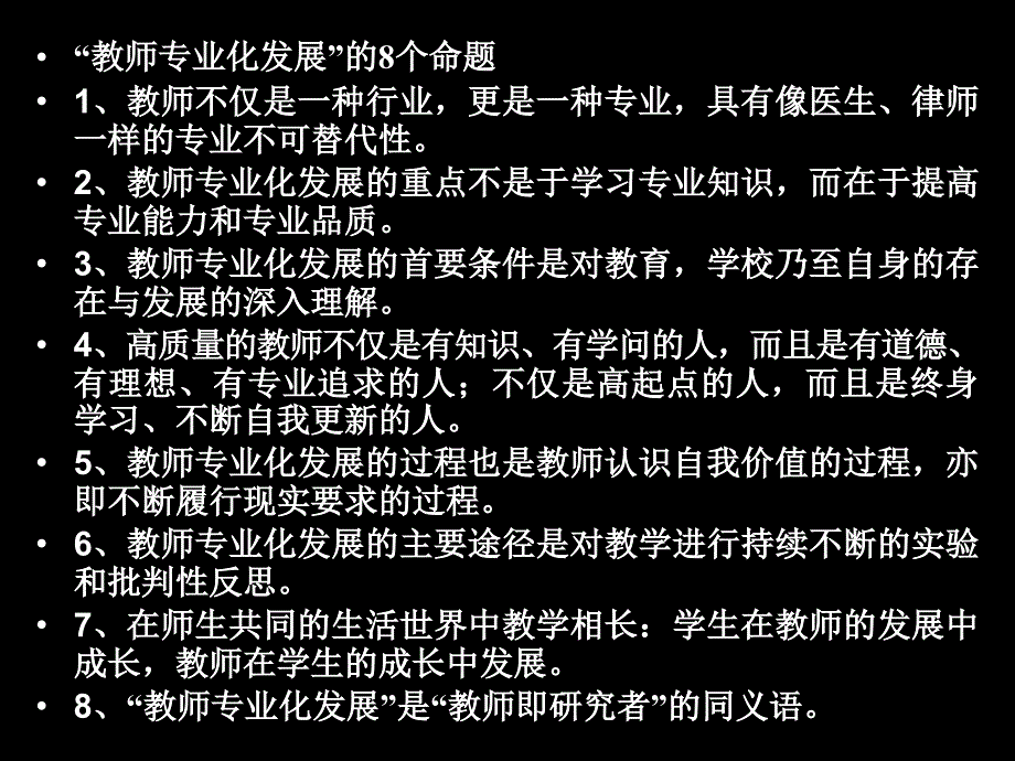 教育研究与教师专业化发展课件_第3页