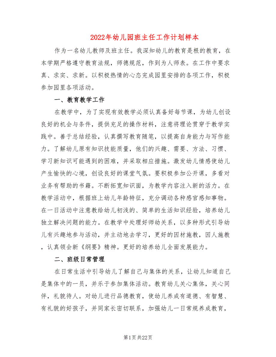 2022年幼儿园班主任工作计划样本(4篇)_第1页