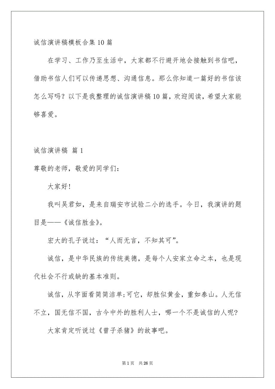 诚信演讲稿模板合集10篇_第1页