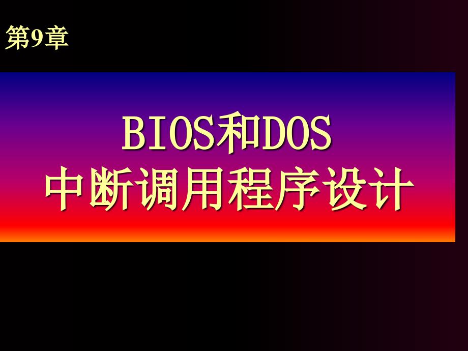 BIOS和DOS中断_第1页