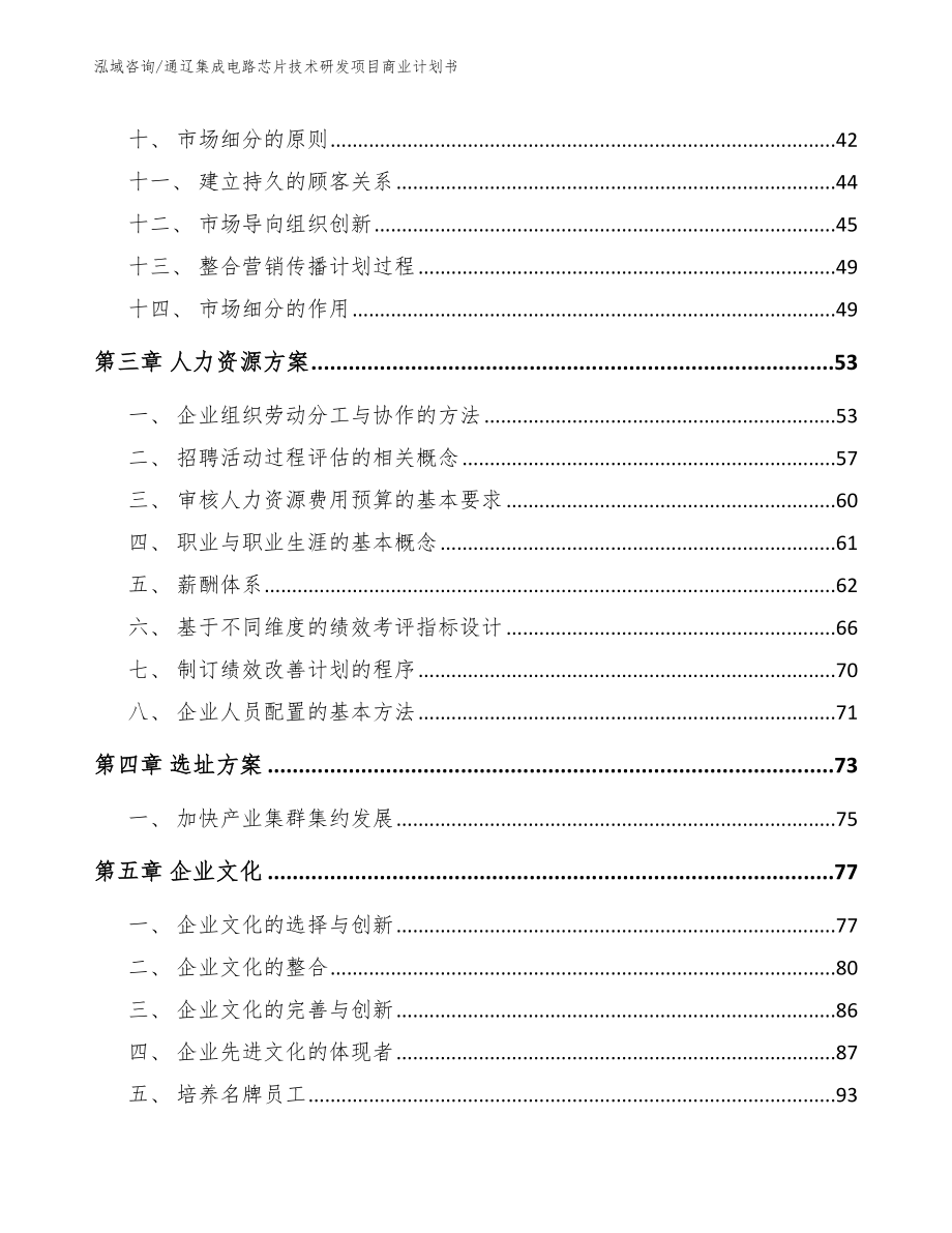 通辽集成电路芯片技术研发项目商业计划书_第2页