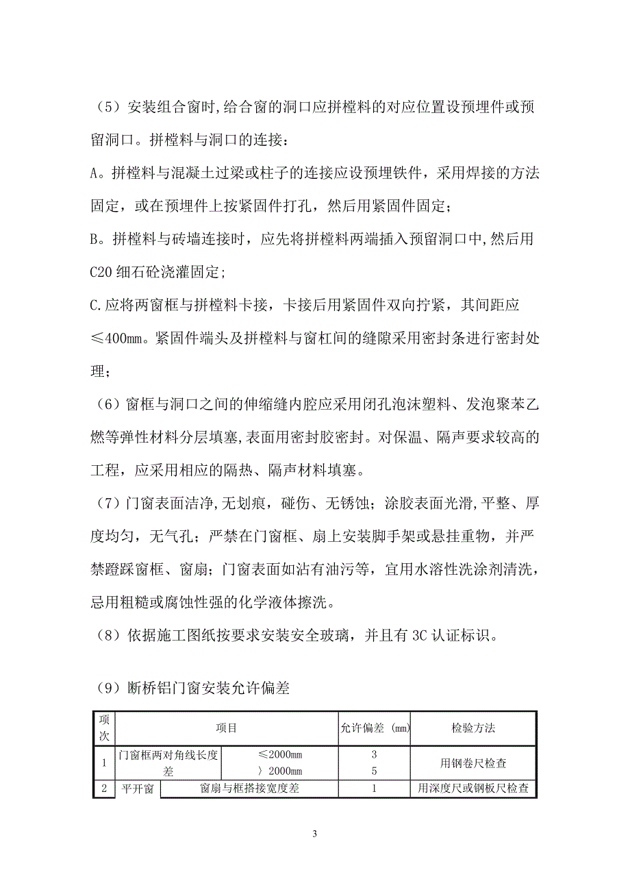 断桥铝门窗施工方案51342.doc_第3页