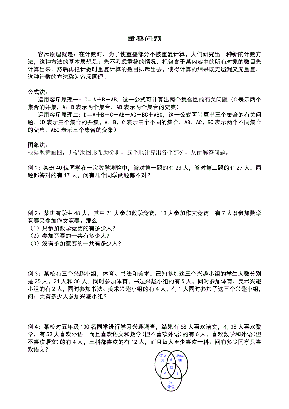 六年级奥数重叠问题_第1页