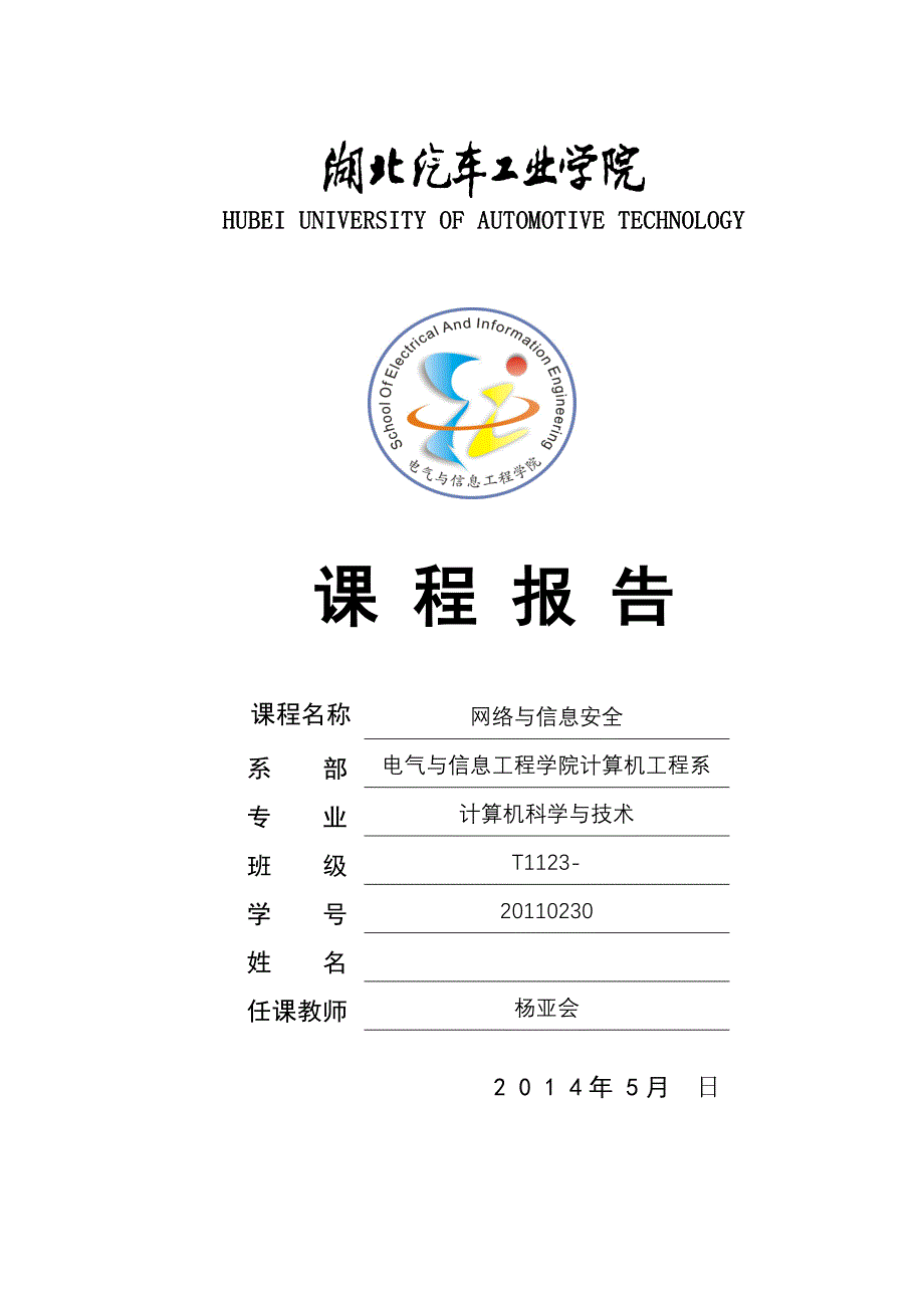 《网络与信息安全》课程报告模板及格式详解_第1页