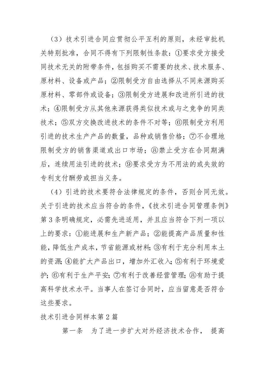 技术引进合同样本.docx_第5页