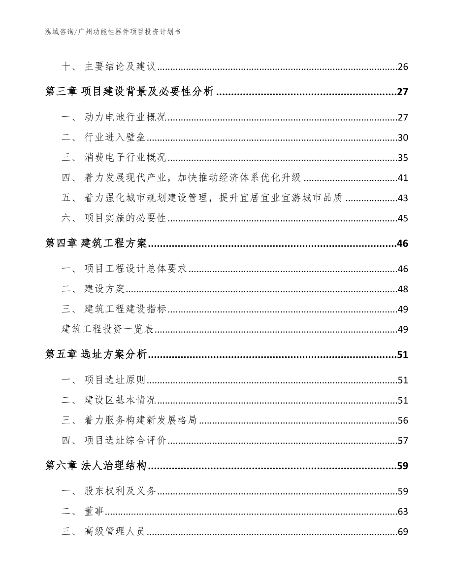 广州功能性器件项目投资计划书【范文模板】_第3页
