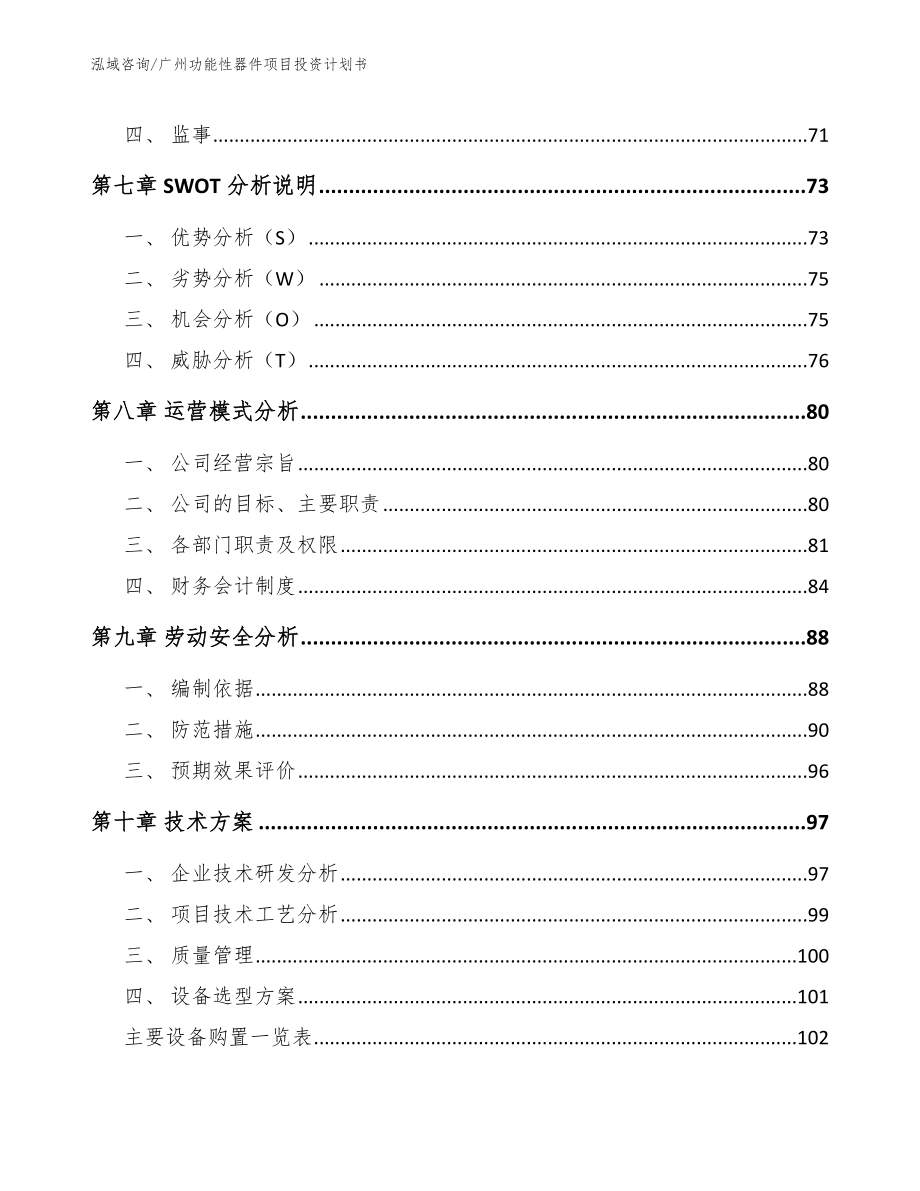 广州功能性器件项目投资计划书【范文模板】_第4页