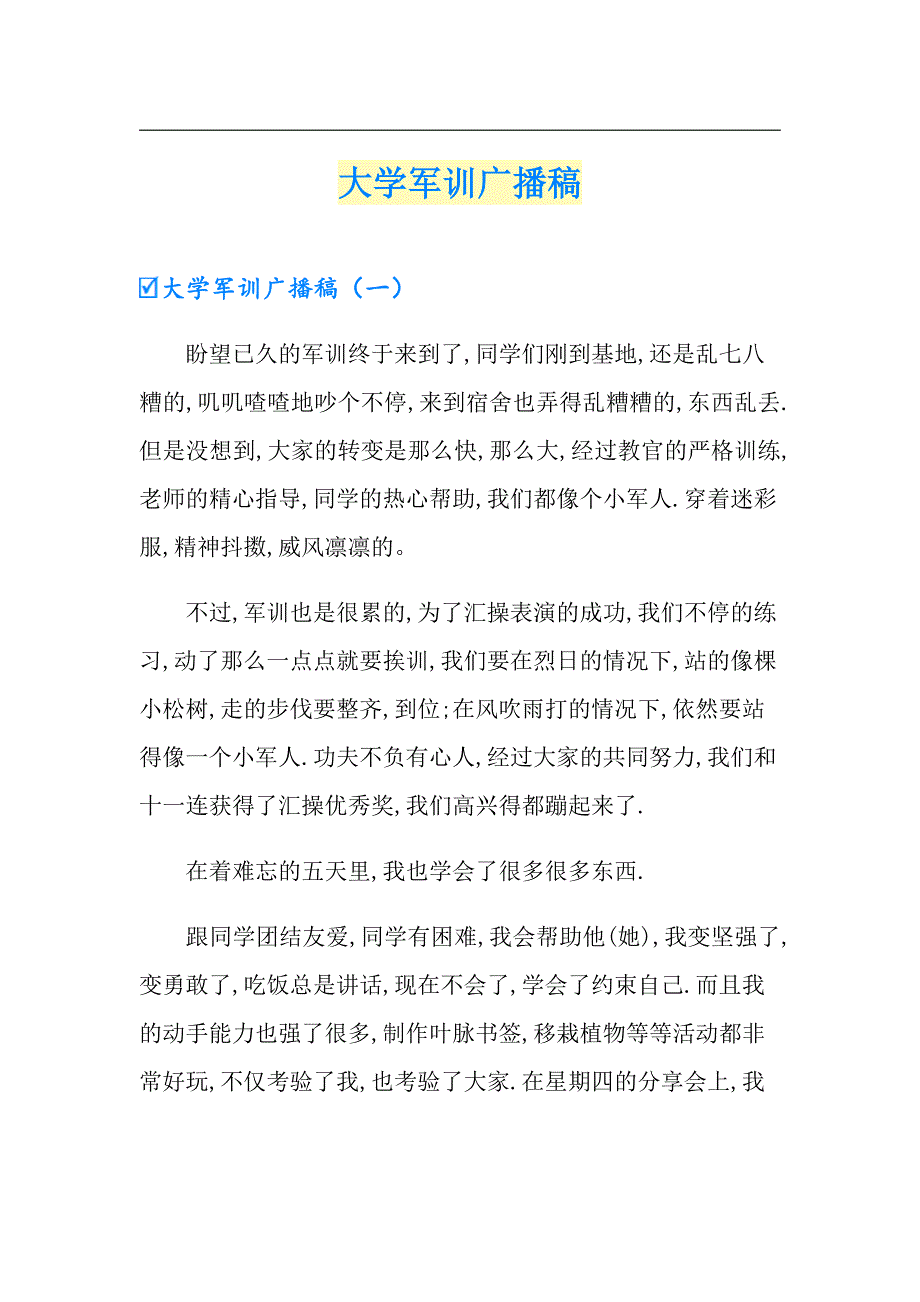 大学军训广播稿_第1页