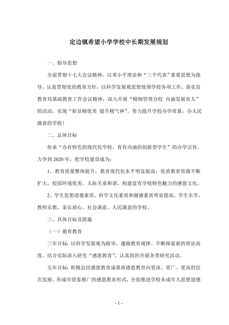 定边镇希望小学学校中长期发展规划_第1页