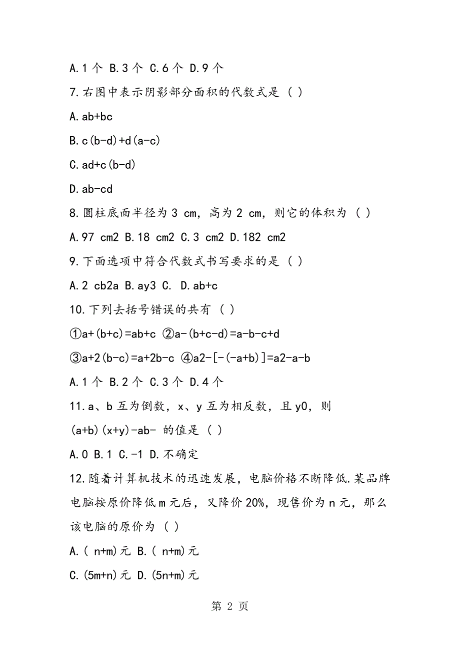 七年级数学寒假作业带答案（选择题）.doc_第2页