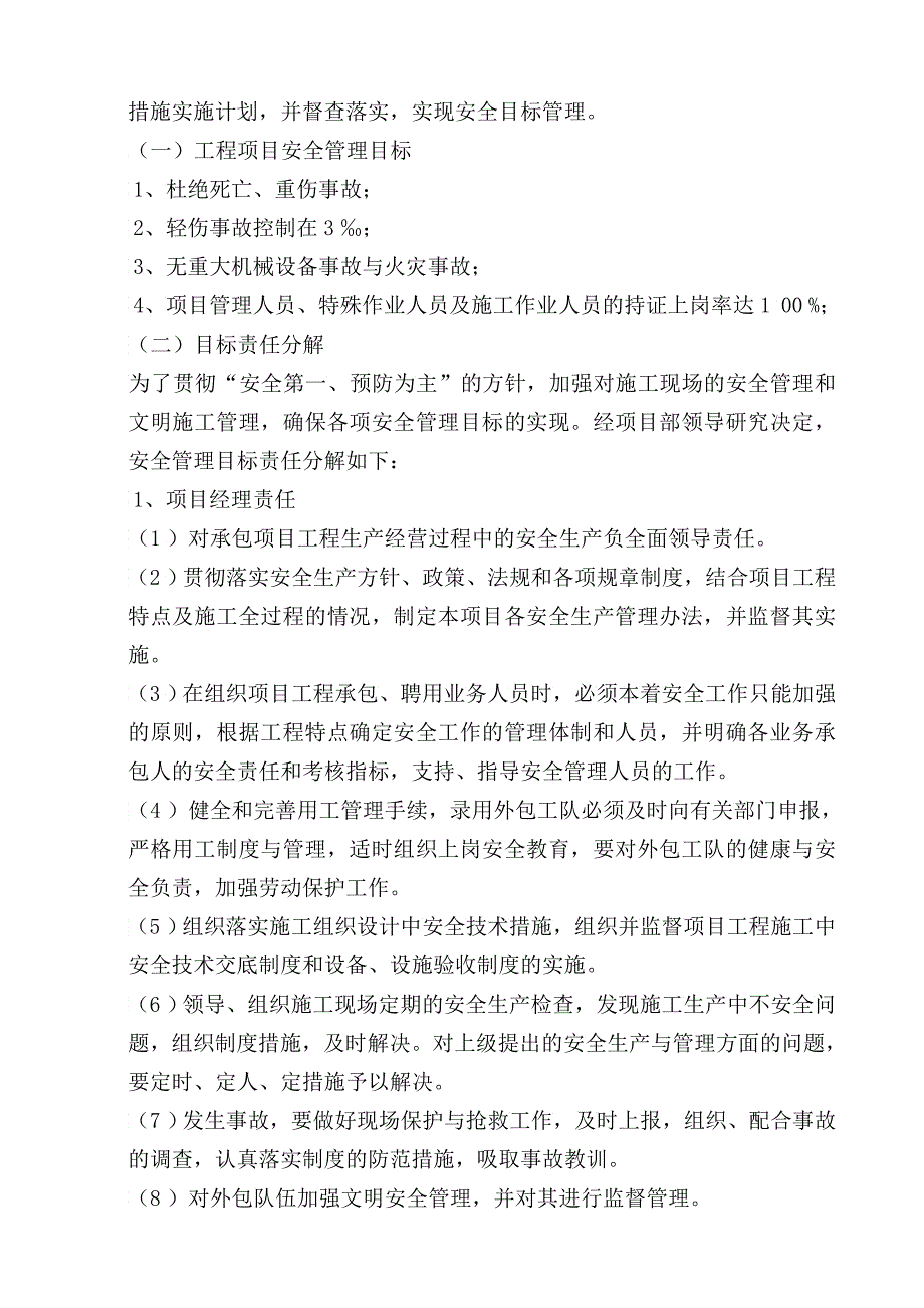 污水处理厂配套工程安全施工组织设计_第4页