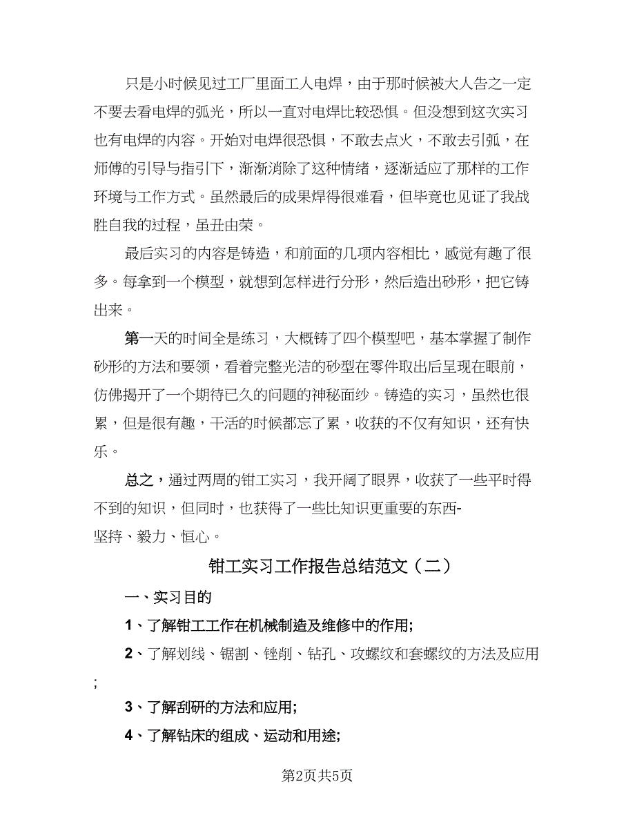 钳工实习工作报告总结范文（二篇）.doc_第2页