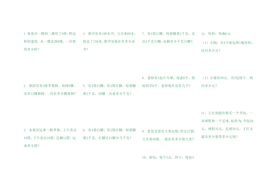 人教版二年级数学寒假复习中难度应用题100道,护眼字体,已排版_第1页