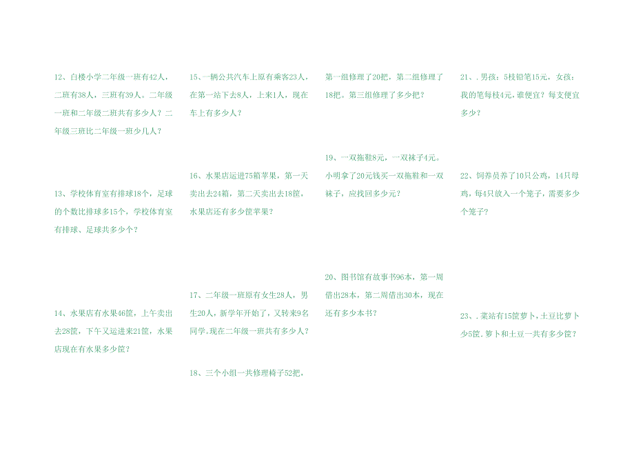 人教版二年级数学寒假复习中难度应用题100道,护眼字体,已排版_第2页