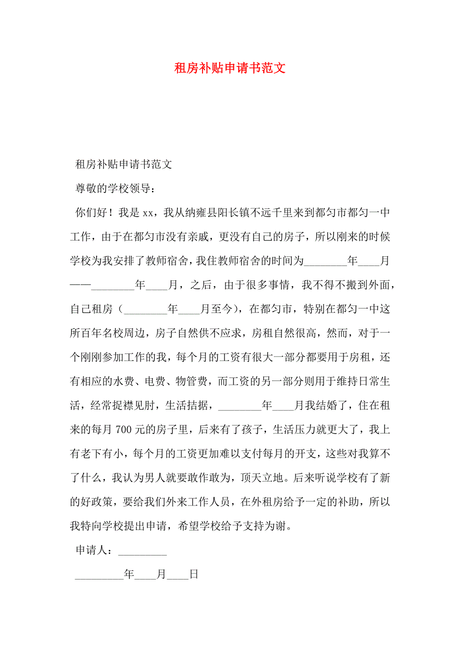 租房补贴申请书范文_第1页