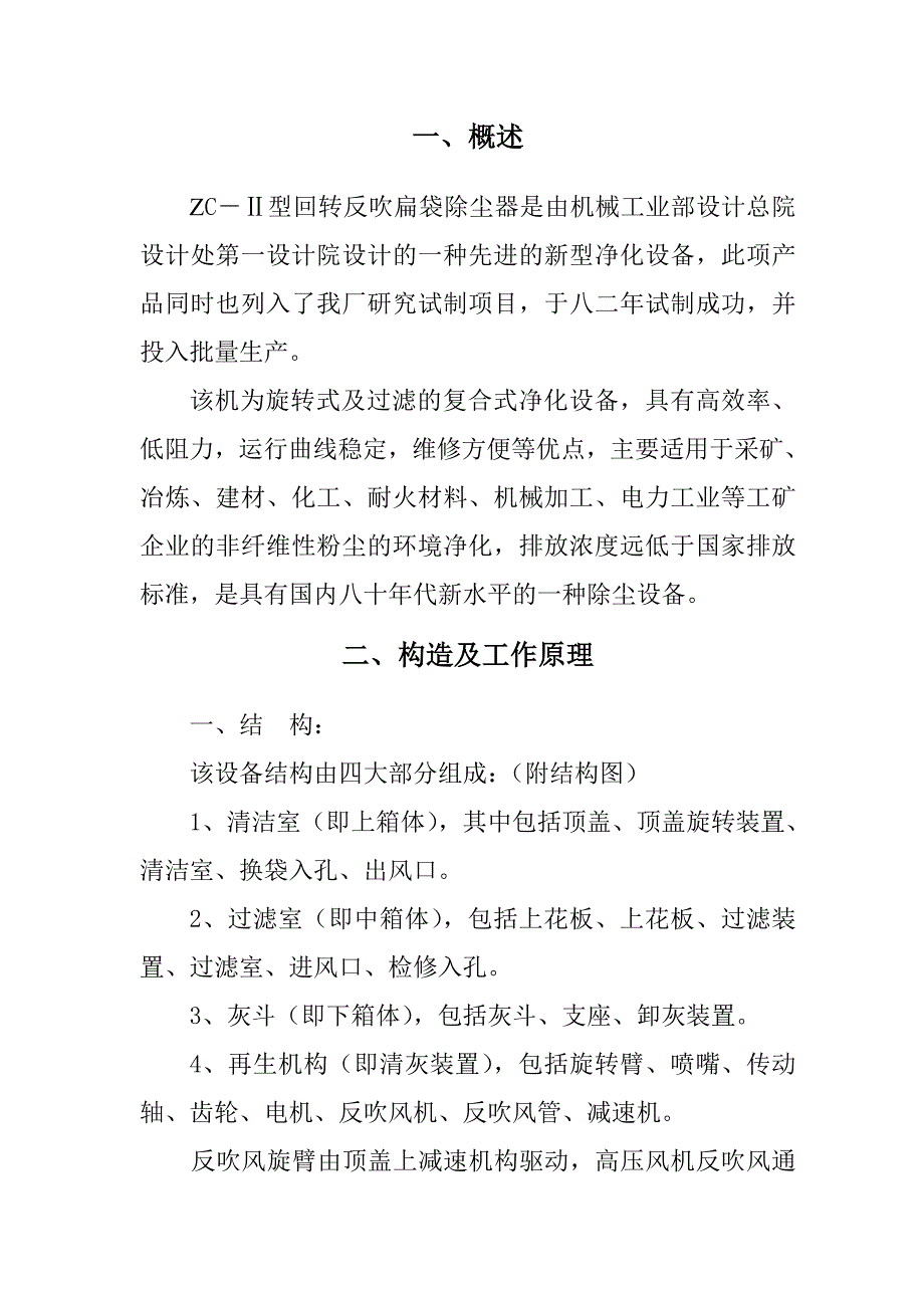 ZC型回转反吹扁袋除尘器.doc_第1页