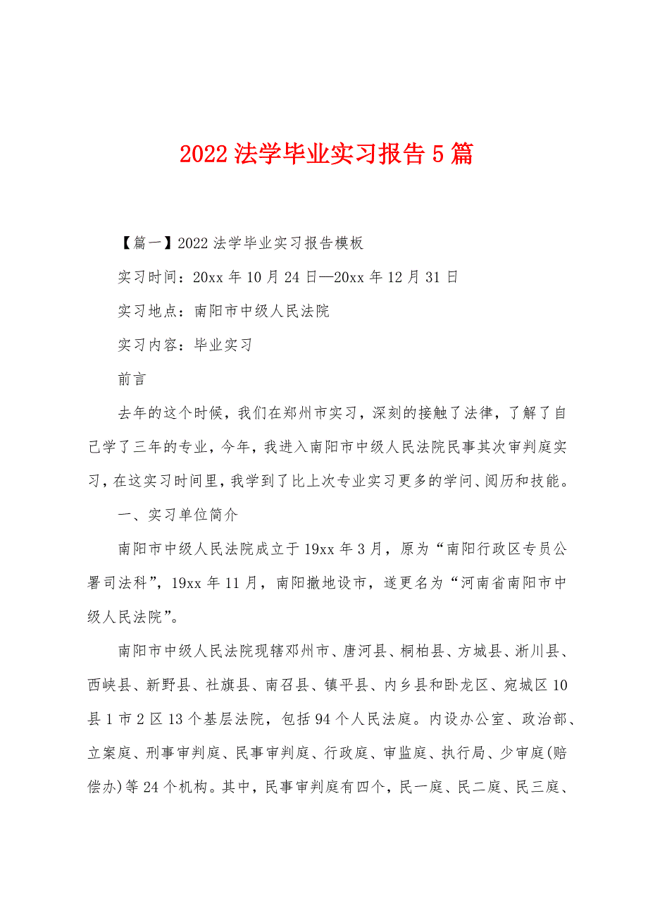 2022年法学毕业实习报告5篇.docx_第1页