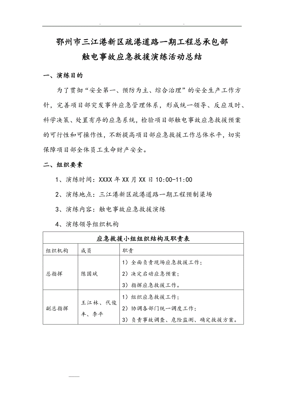 触电事故应急救援演练总结_第1页