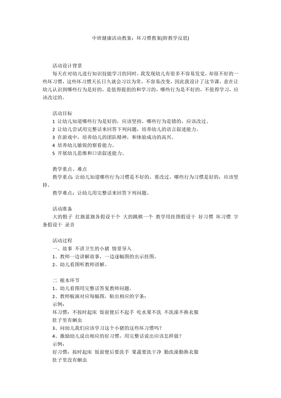 中班健康活动教案：坏习惯教案(附教学反思)_第1页
