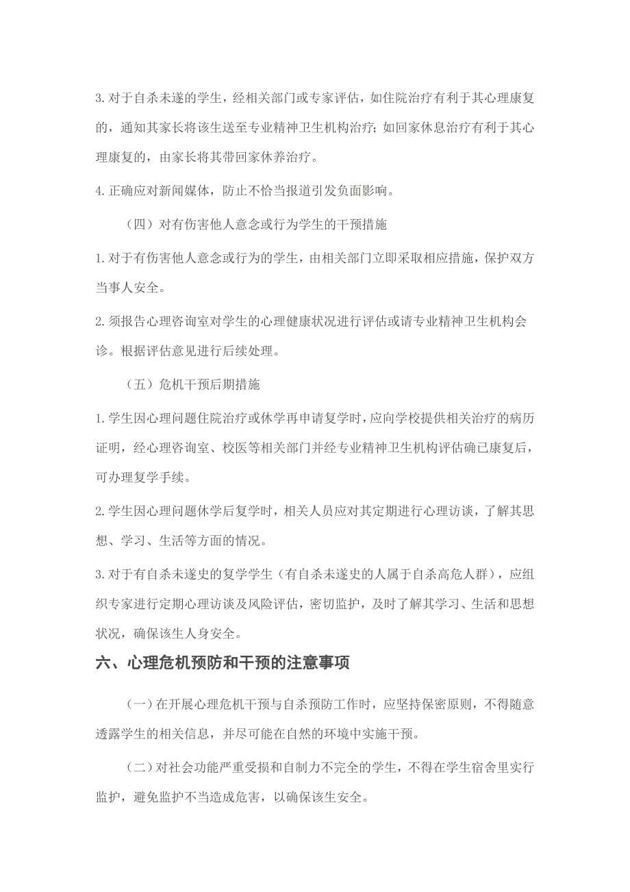 校园师生心理危机干预预案.doc_第5页