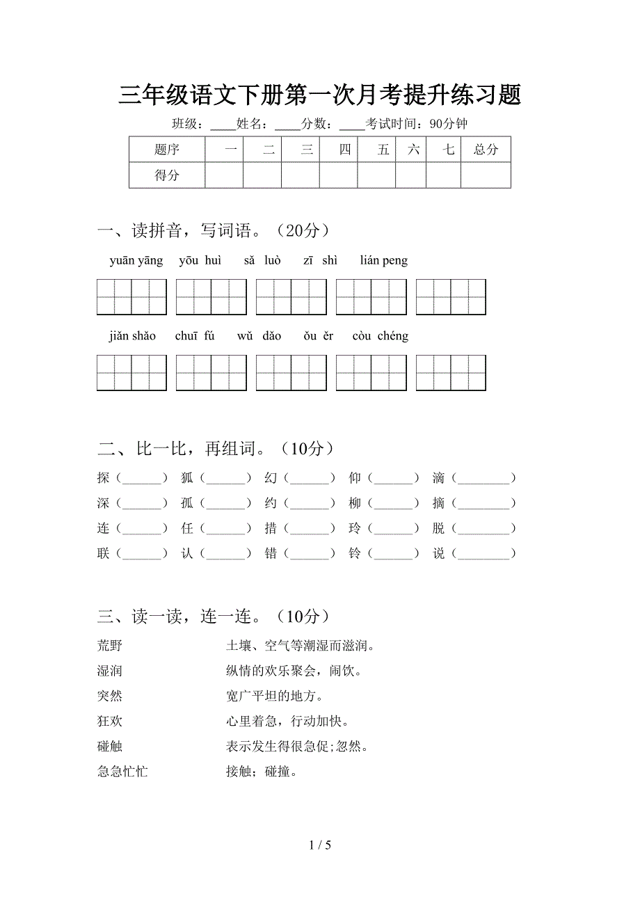 三年级语文下册第一次月考提升练习题.doc_第1页