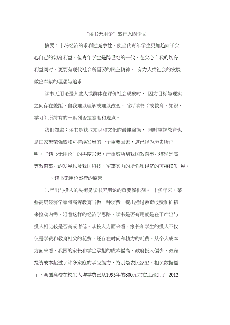 “读书无用论”盛行原因论文_第1页