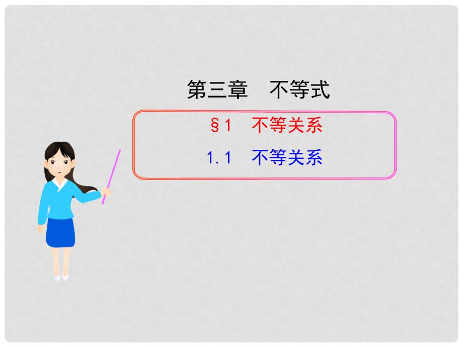 高中数学 1.1 不等关系多媒体教学优质课件 北师大版必修5.ppt_第1页