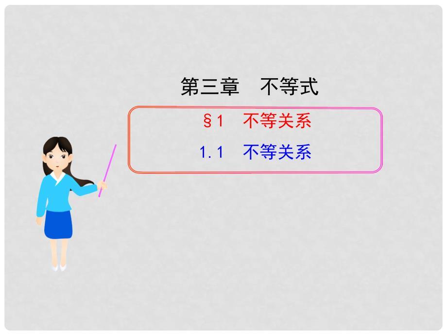 高中数学 1.1 不等关系多媒体教学优质课件 北师大版必修5.ppt