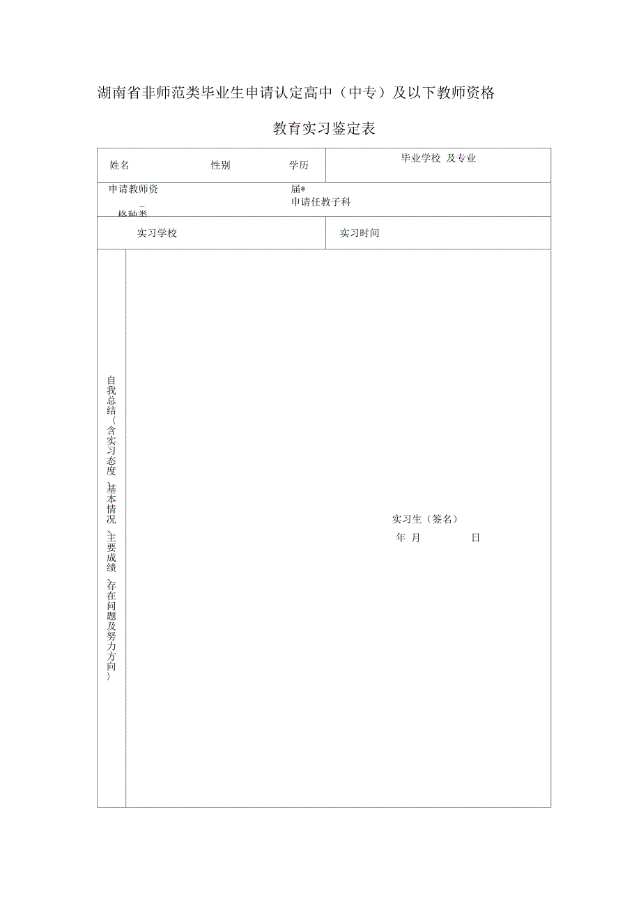 教师实习鉴定表_第1页