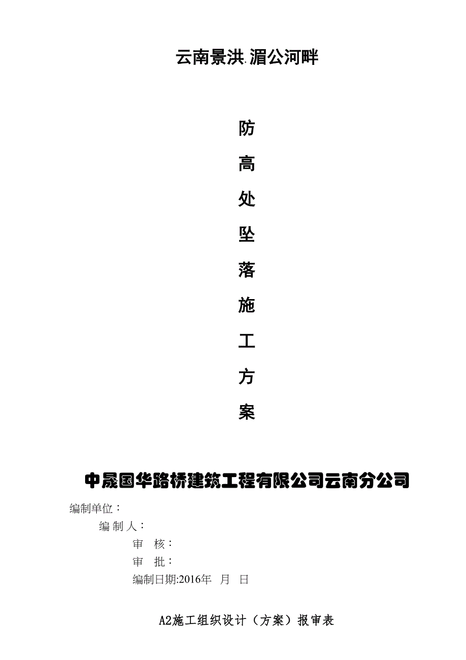 【整理版施工方案】预防高处坠落专项施工方案42678(DOC 26页)_第1页