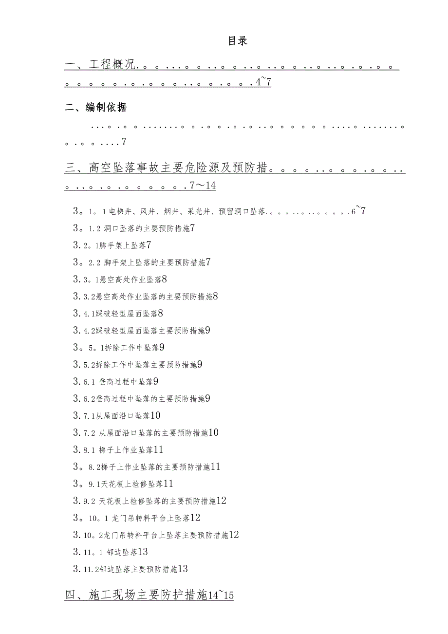 【整理版施工方案】预防高处坠落专项施工方案42678(DOC 26页)_第3页