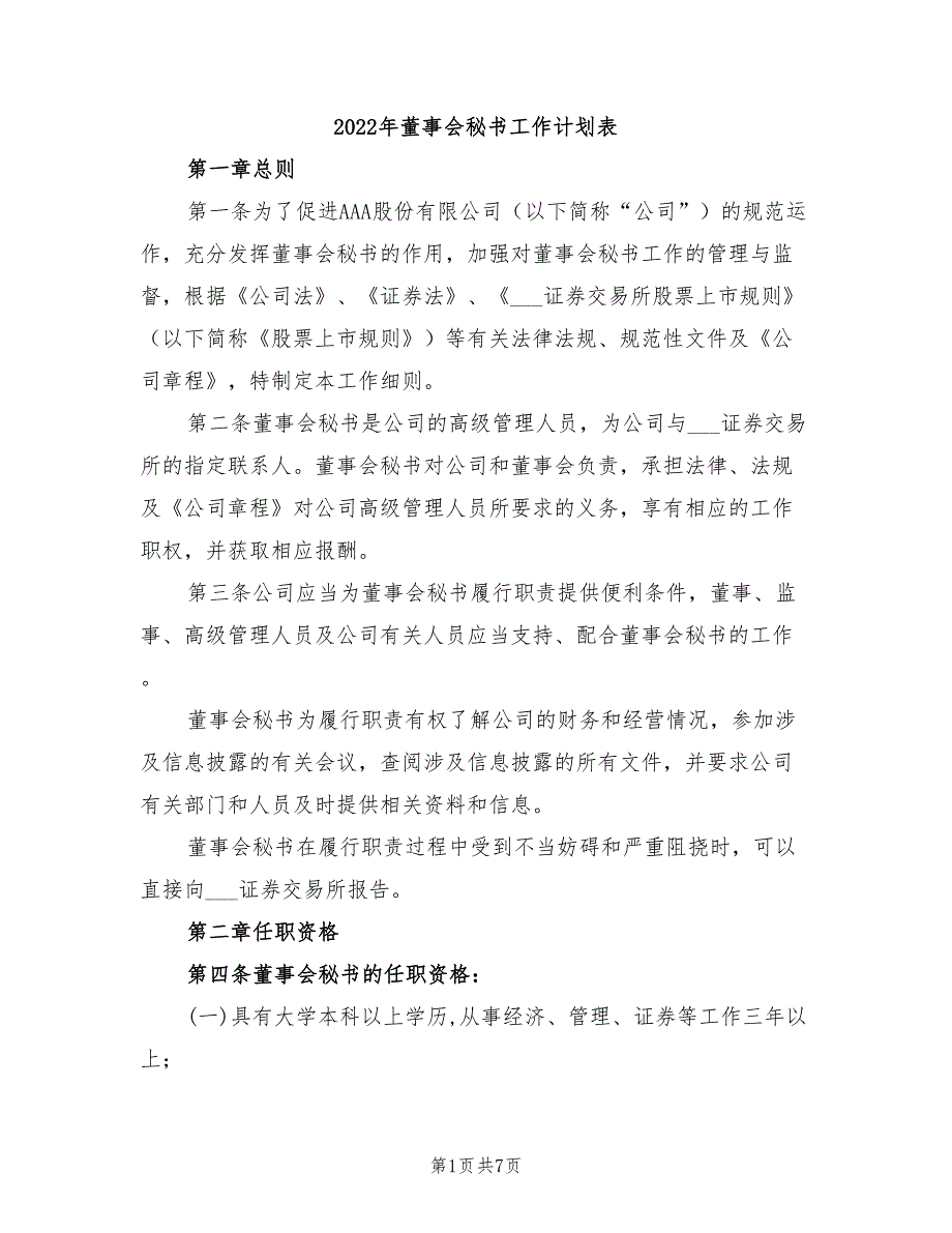 2022年董事会秘书工作计划表_第1页