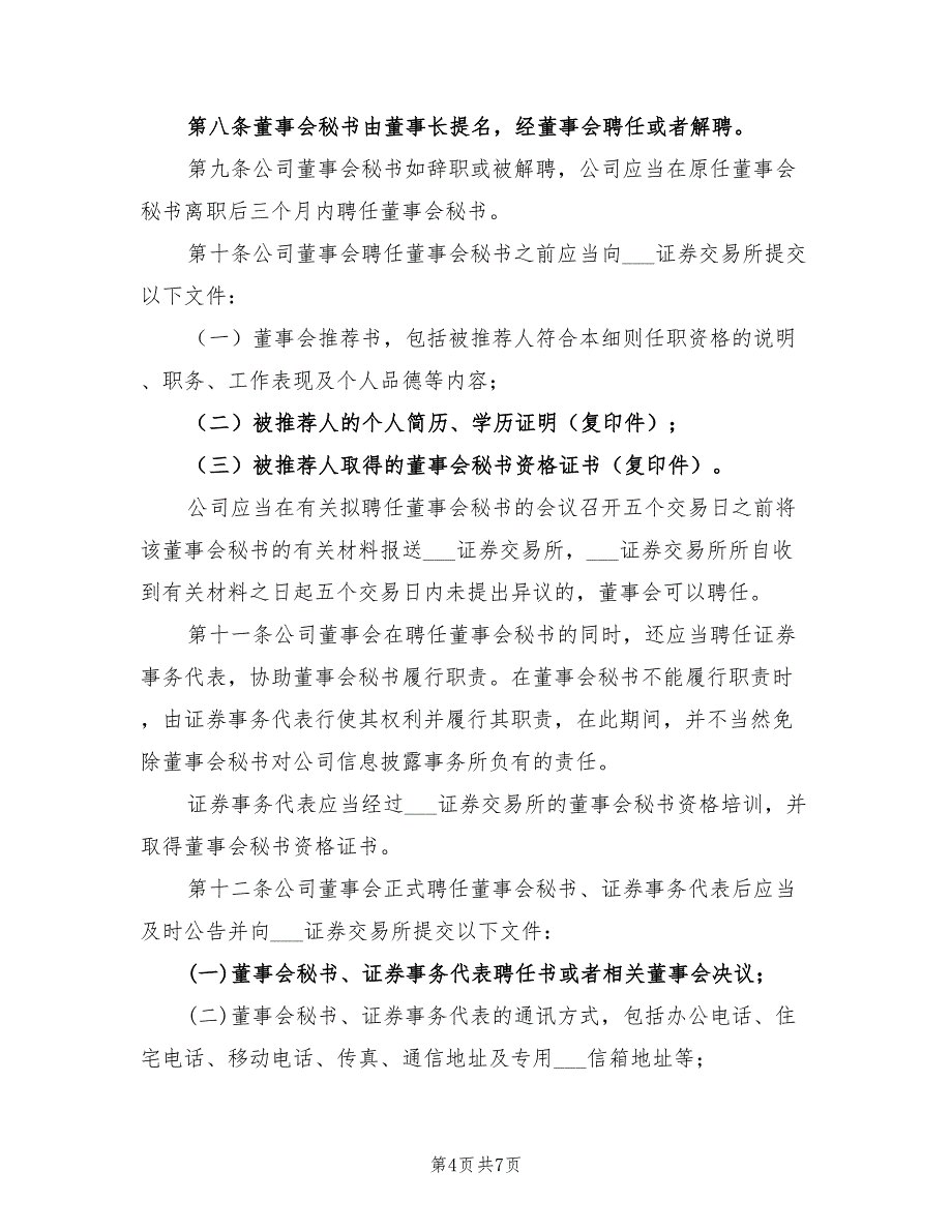 2022年董事会秘书工作计划表_第4页