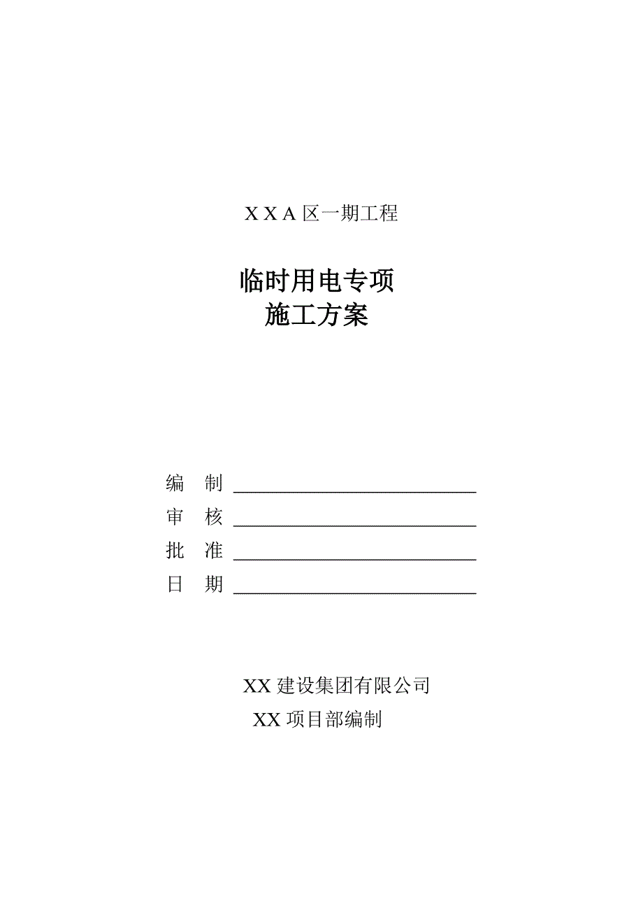 长沙某高层住宅临时用电专项施工方案.doc_第1页