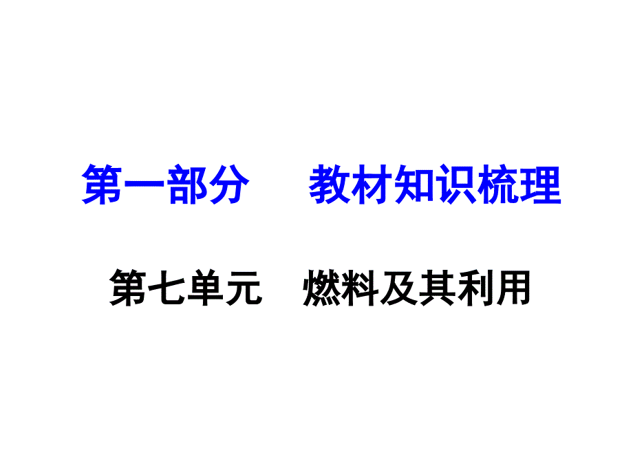 第七单元燃料及其利用总复习课件_第1页