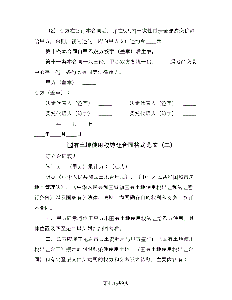 国有土地使用权转让合同格式范文（3篇）.doc_第4页