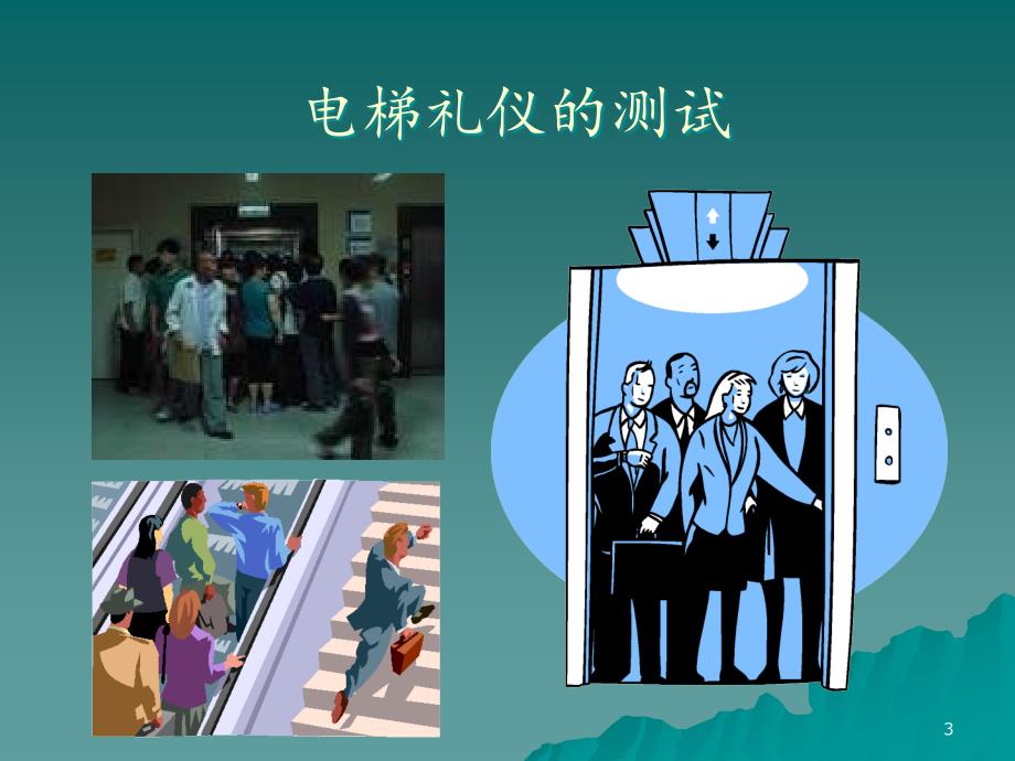 电梯礼仪培训课件.ppt_第3页