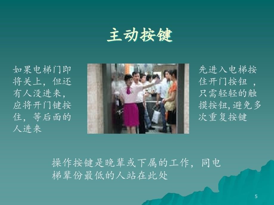 电梯礼仪培训课件.ppt_第5页