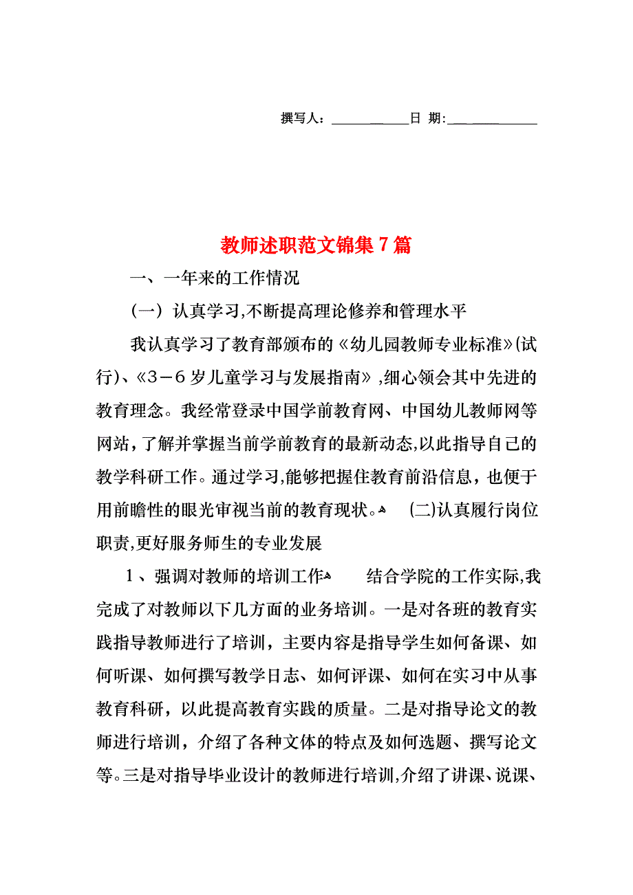 教师述职范文锦集7篇_第1页