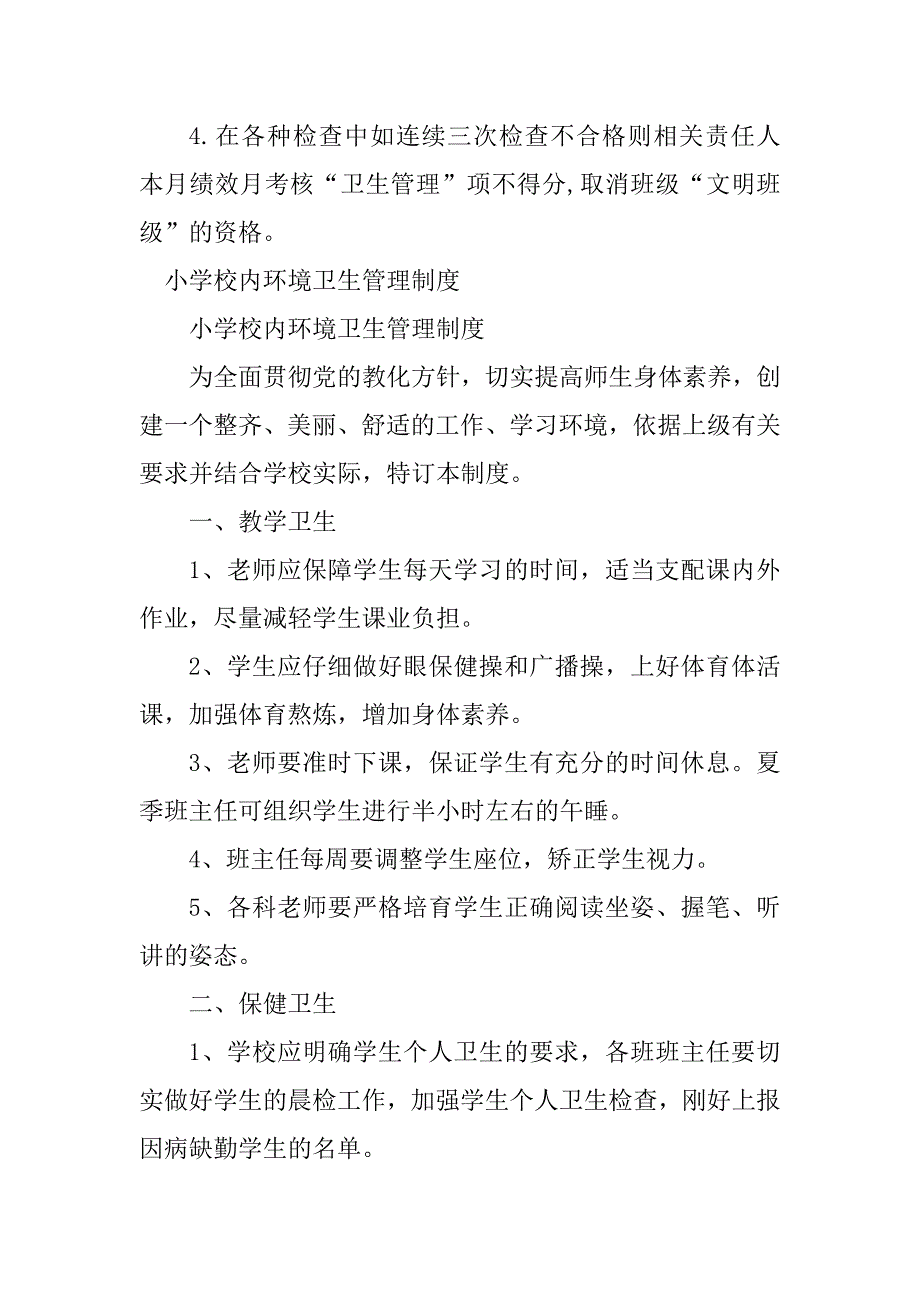 2023年小学校园环境卫生制度3篇_第4页