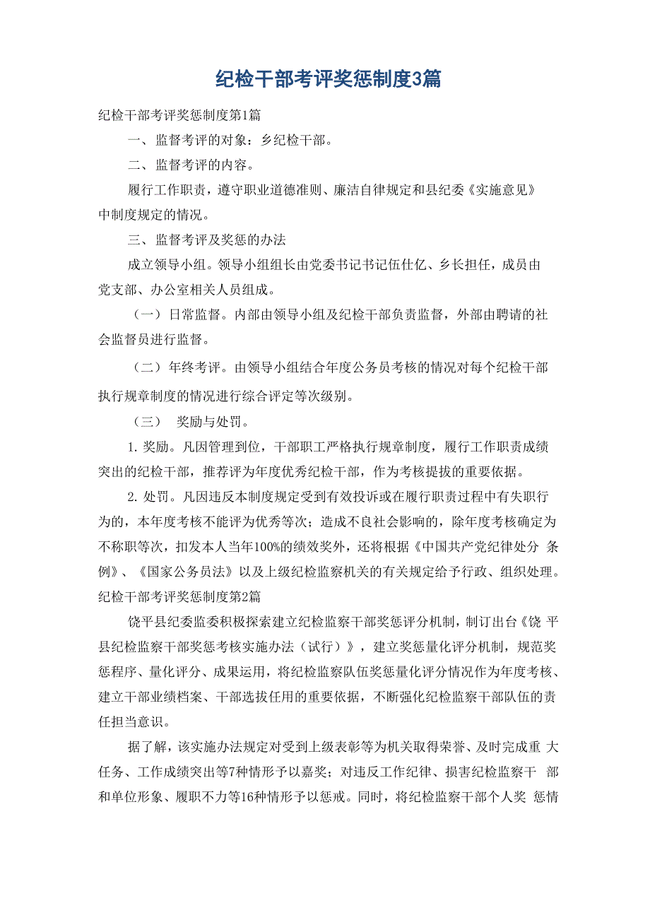 纪检干部考评奖惩制度3篇_第1页