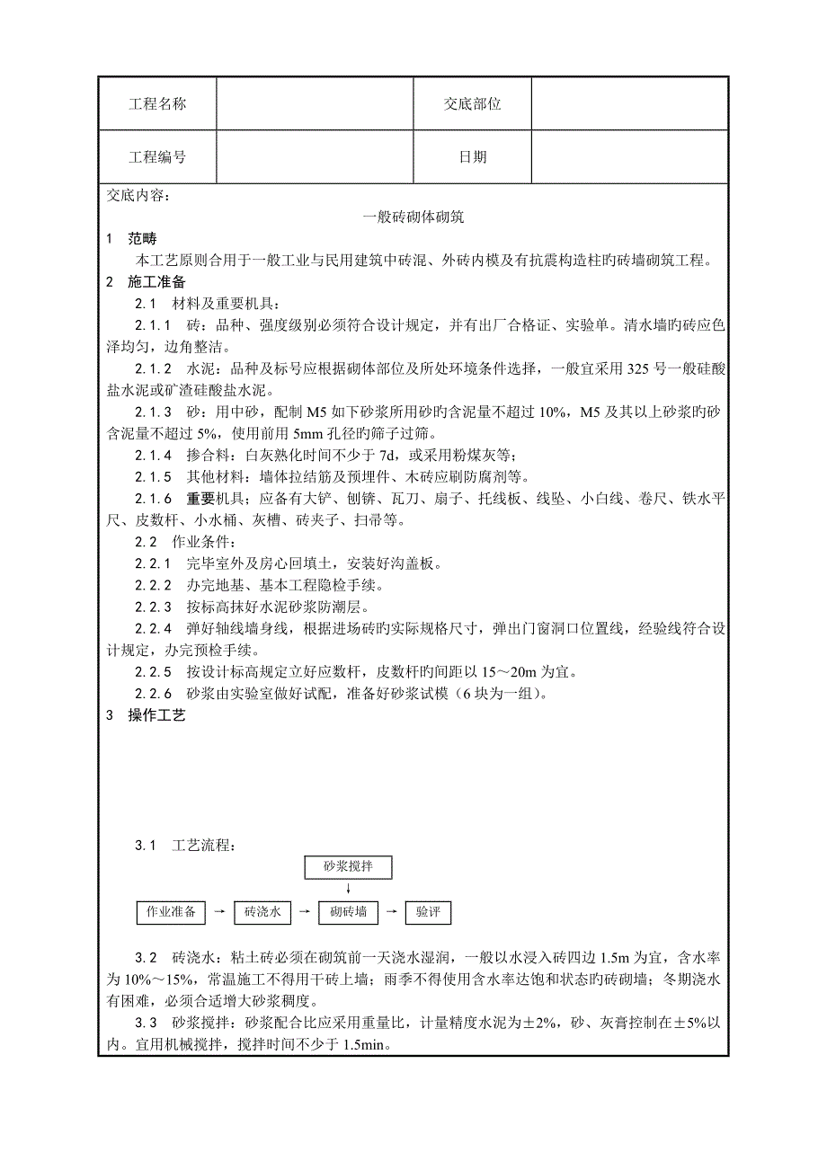 一般砖砌体砌筑标准工艺_第1页