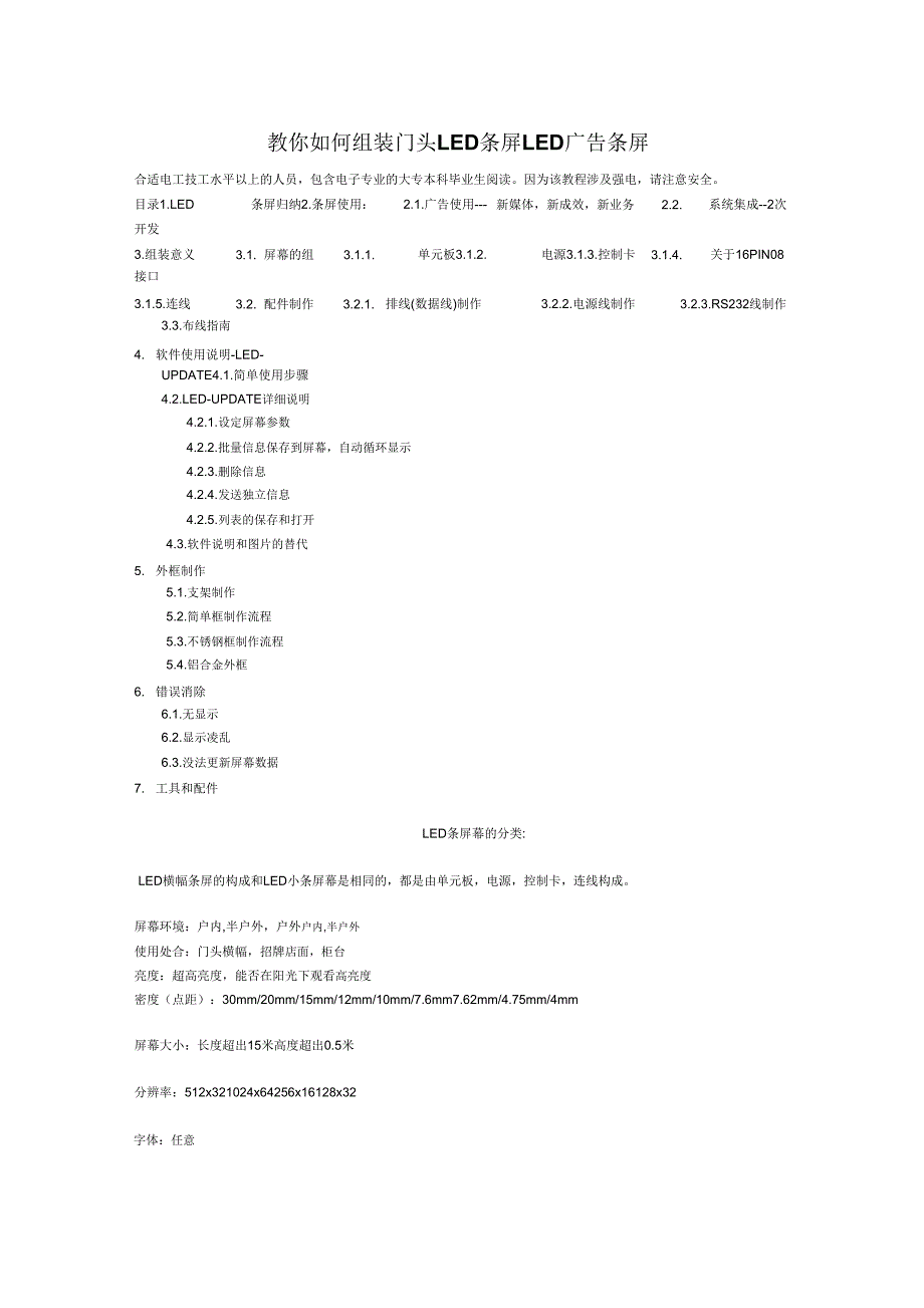 教你如何组装条屏门头显示屏半户外单色屏.doc_第1页