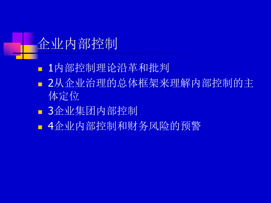 内部控制PPT166页课件_第1页