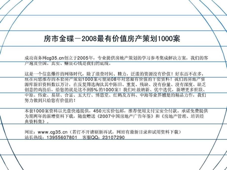 别墅物业：河南焦作园林美墅营销推广执行方案(郑州精顺)153页1_第1页