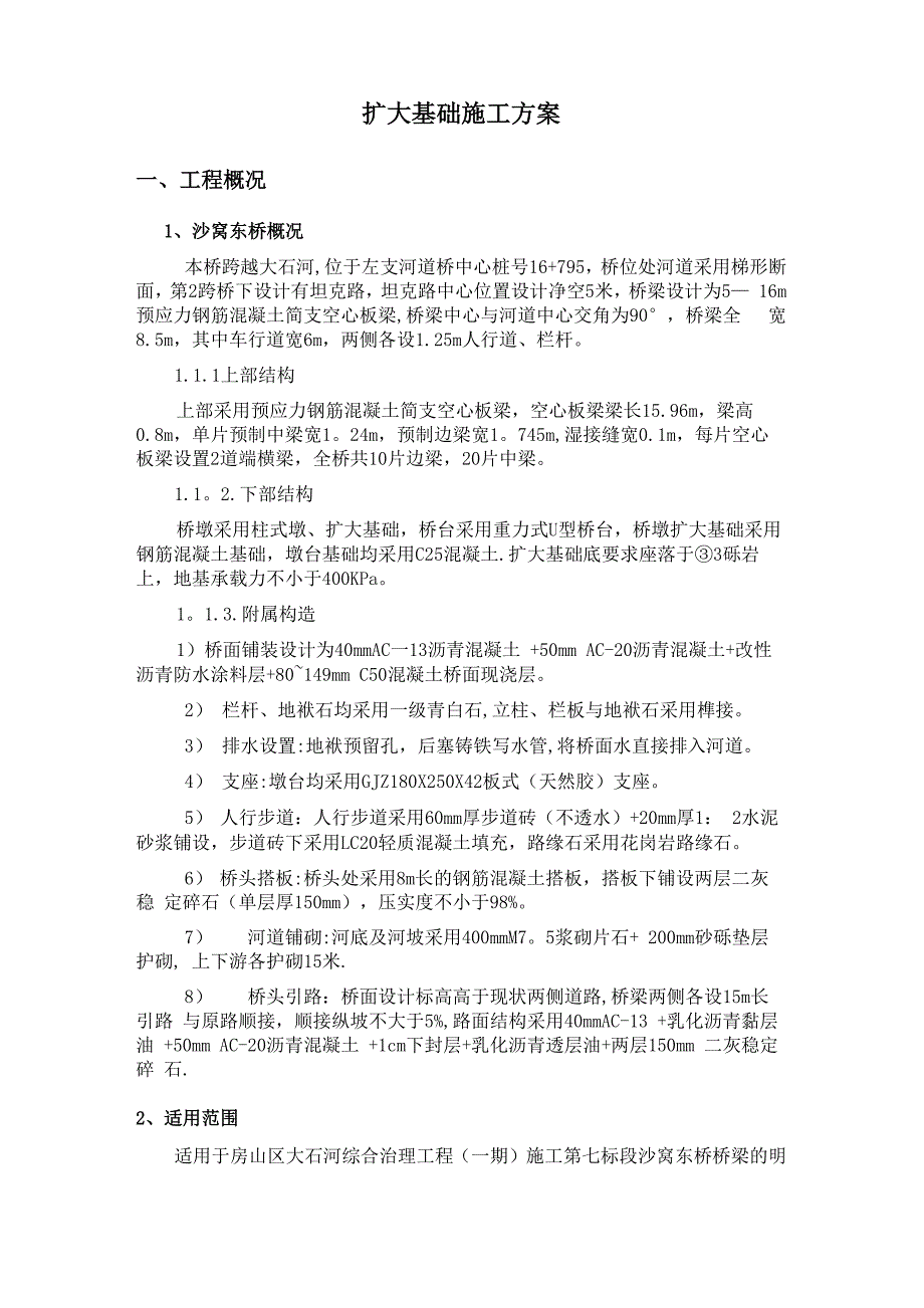 桥梁扩大基础施工方案_第1页