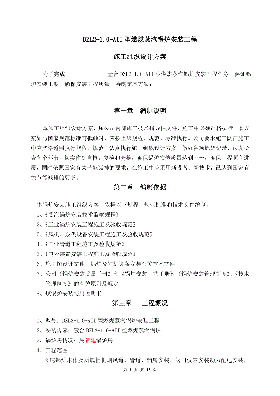 4T燃煤蒸汽锅炉施工方案12_第1页