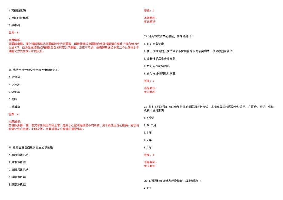 2022年09月浙江苍南县医疗卫生事业单位招聘笔试笔试参考题库（答案解析）_第5页