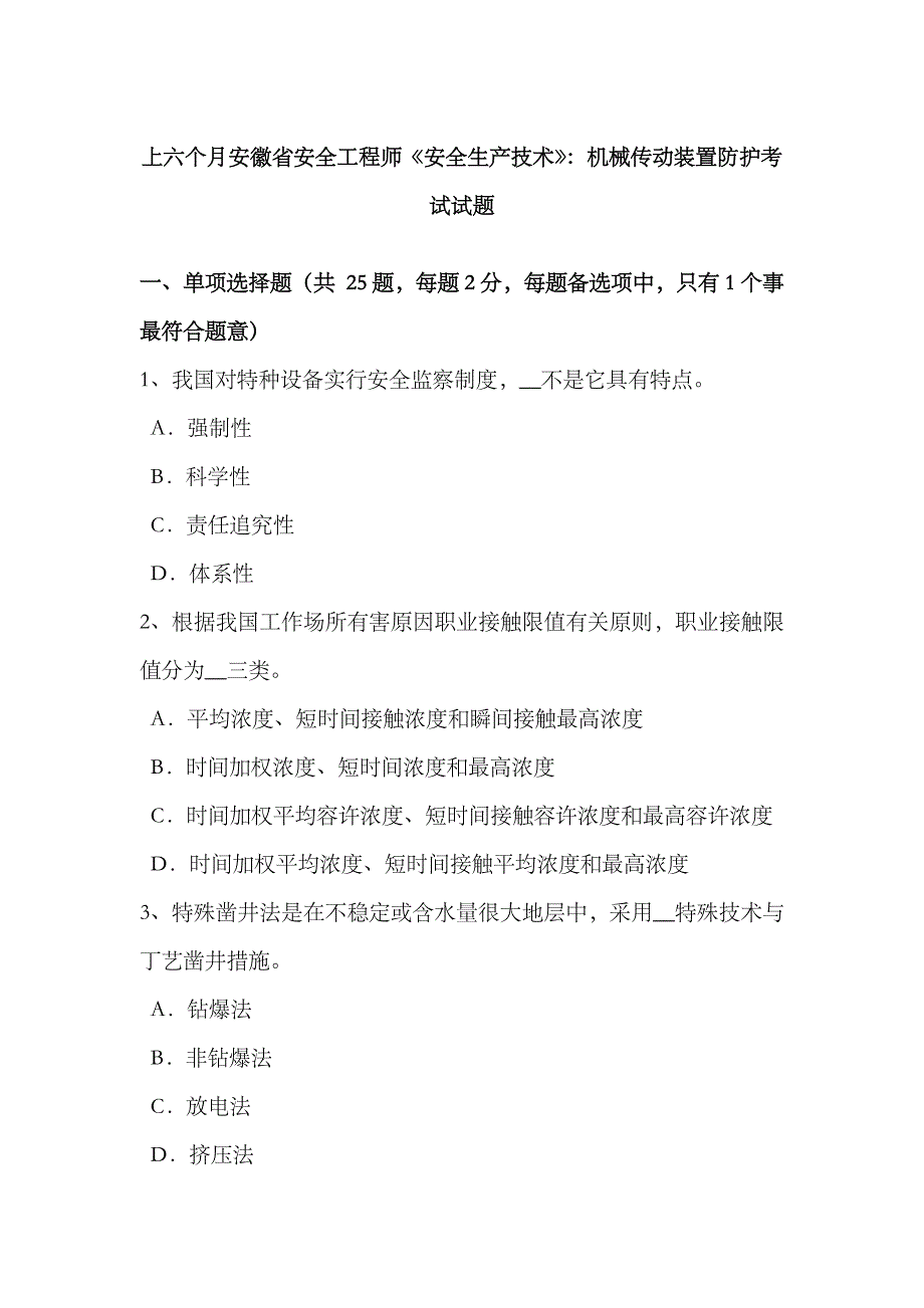 2023年上半年安徽省安全工程师安全生产技术机械传动装置的防护考试试题_第1页